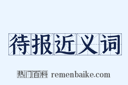 待报近义词是什么意思的图片